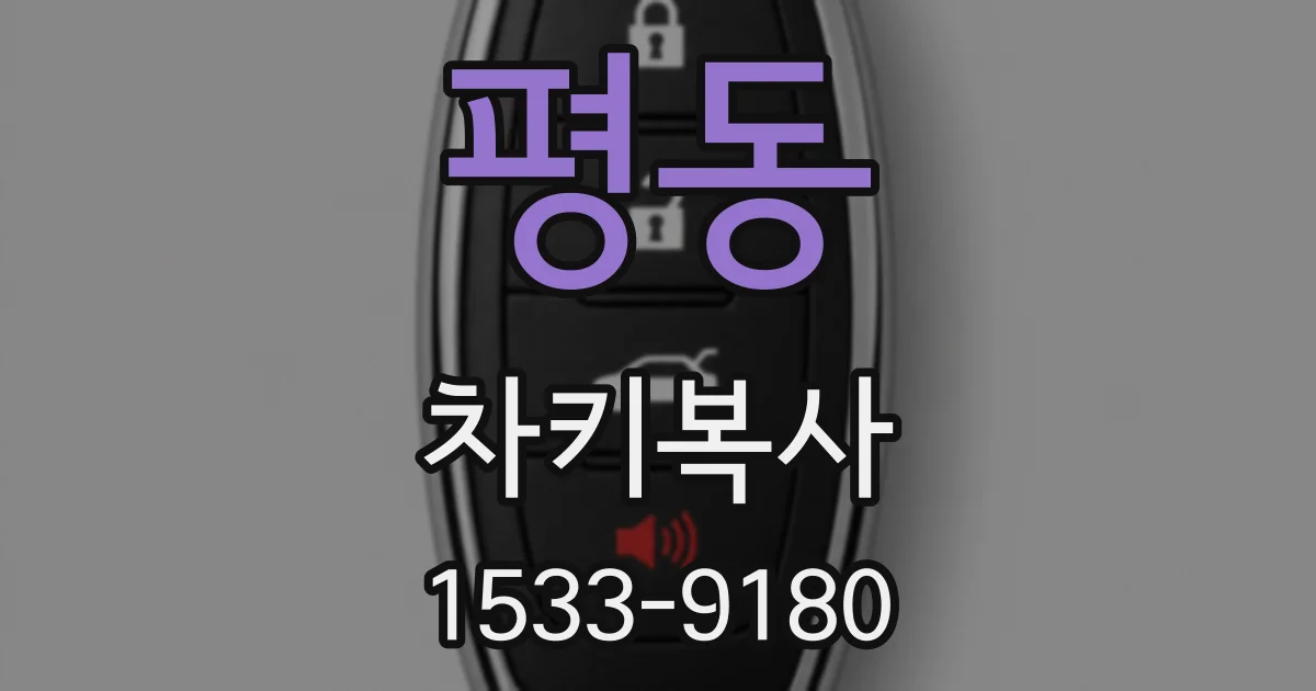 평동 차키복사