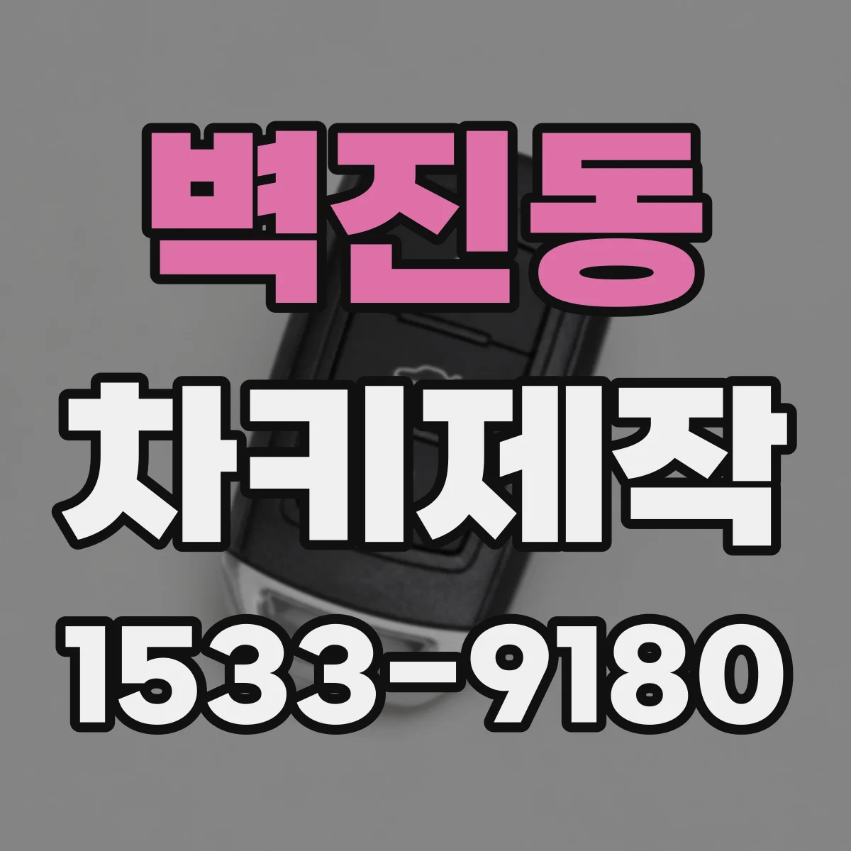 벽진동 차키제작