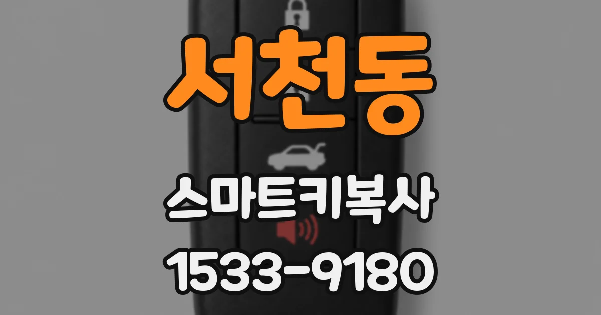 서천동 스마트키복사