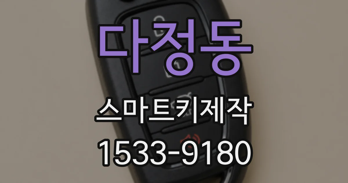 다정동 스마트키제작