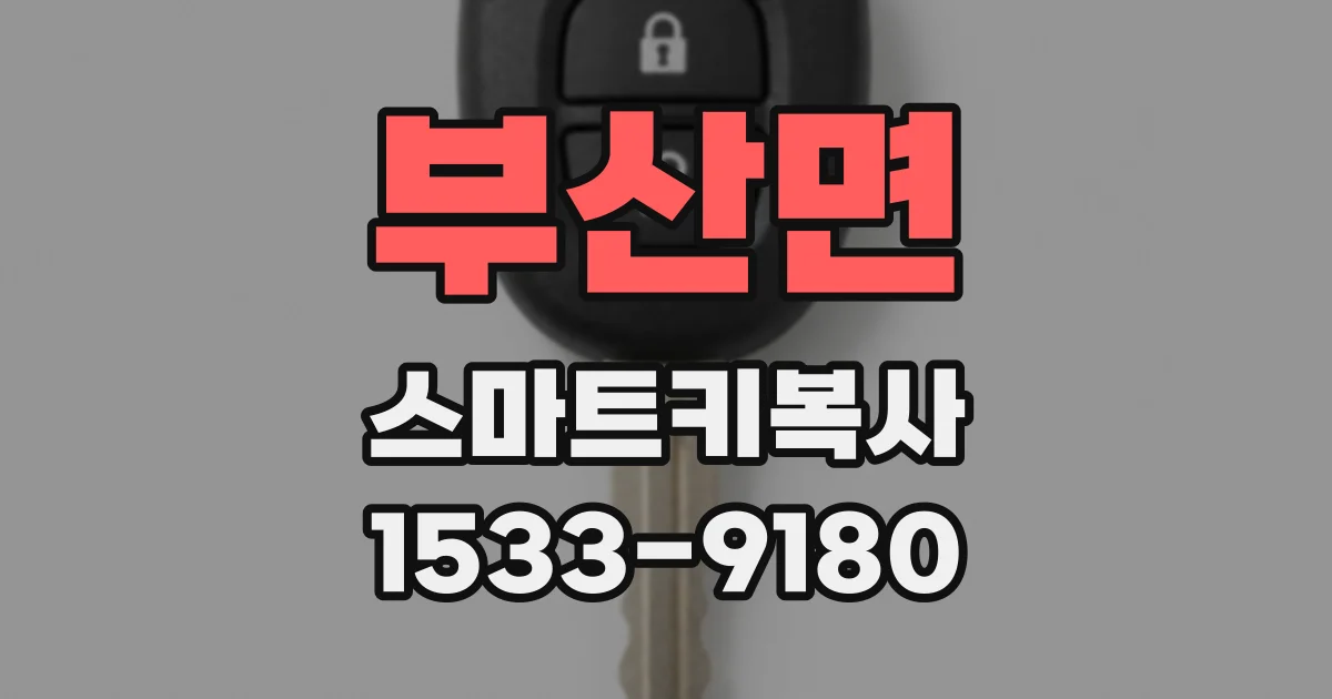 부산면 스마트키복사