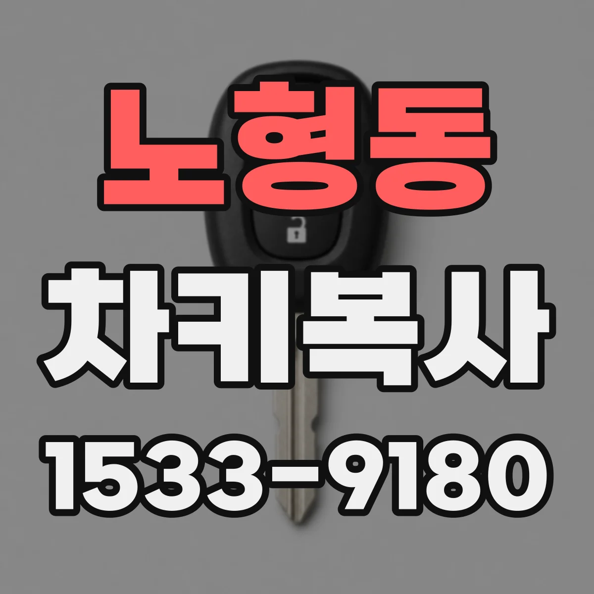 노형동 차키복사