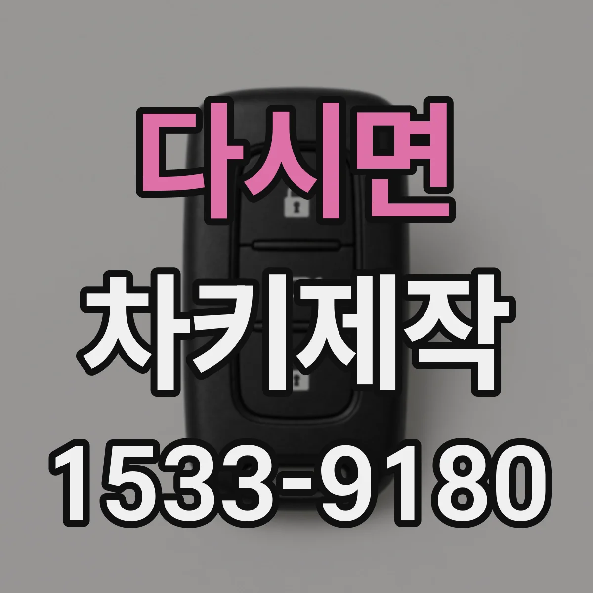다시면 차키제작