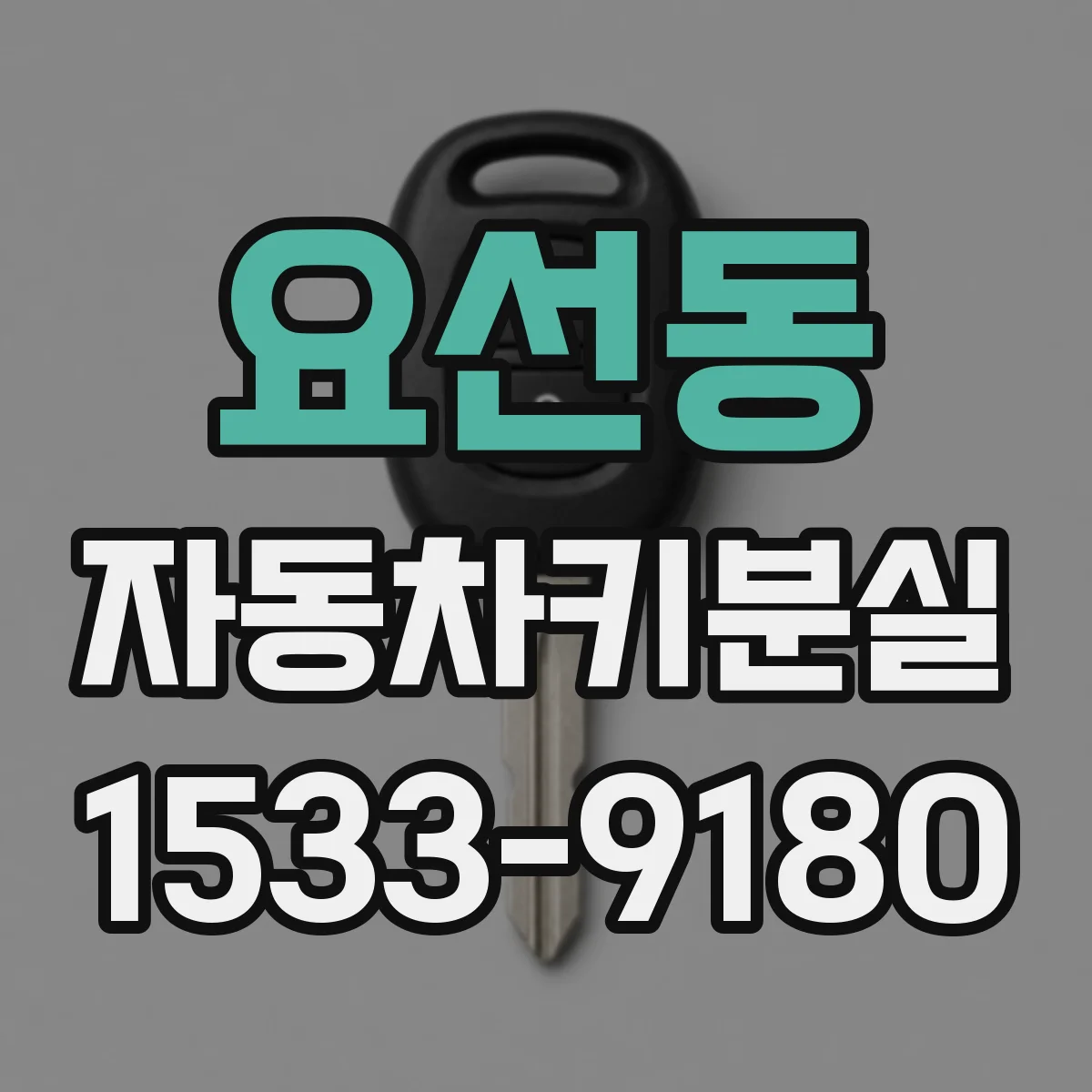 요선동 자동차키분실
