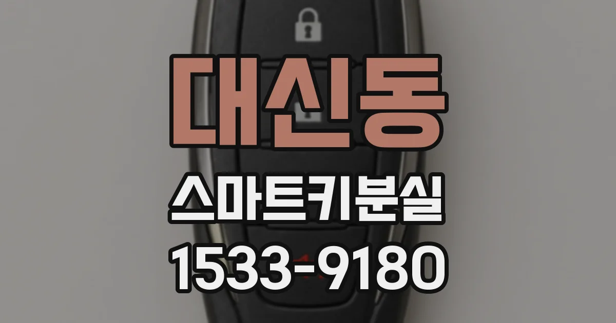 대신동 스마트키분실