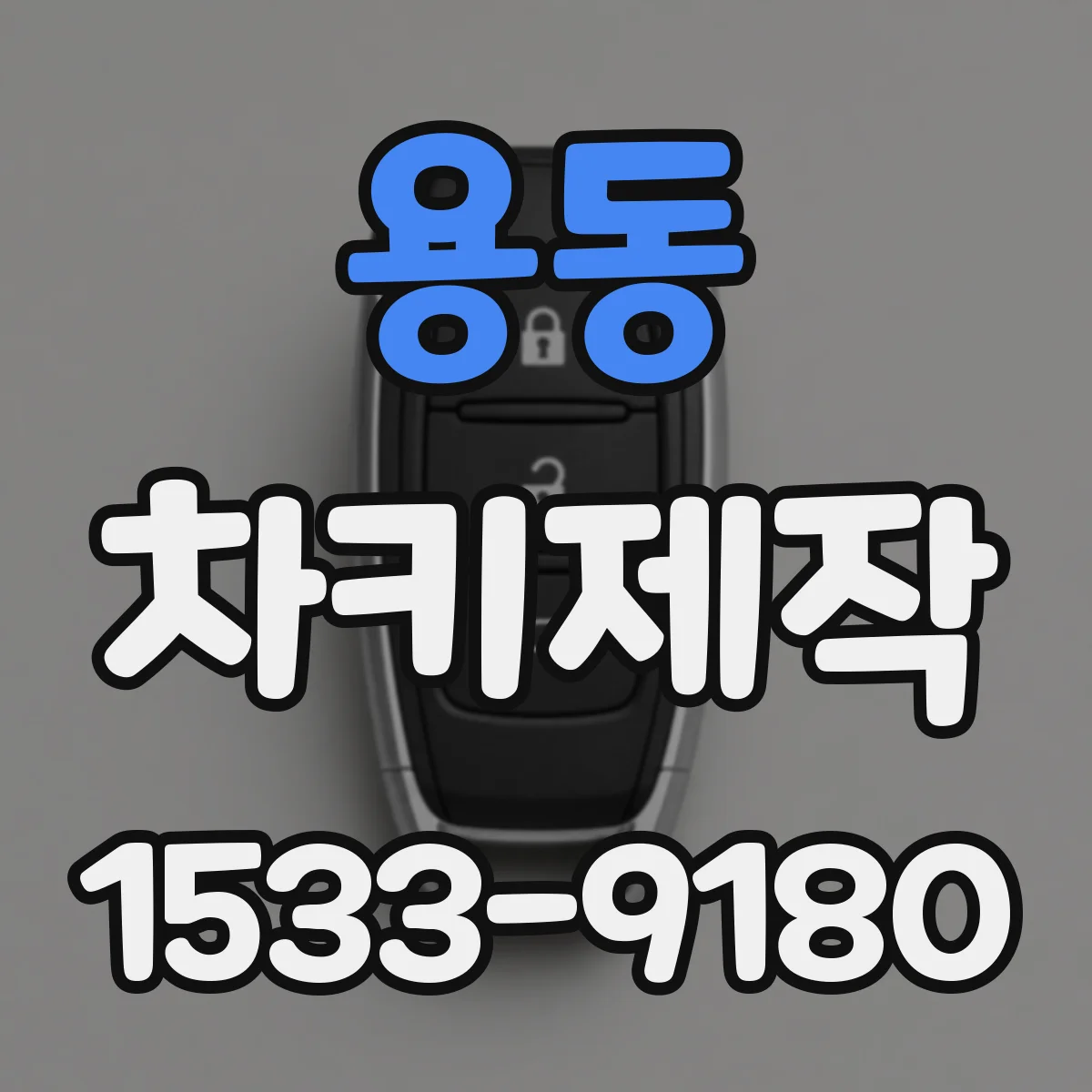 용동 차키제작