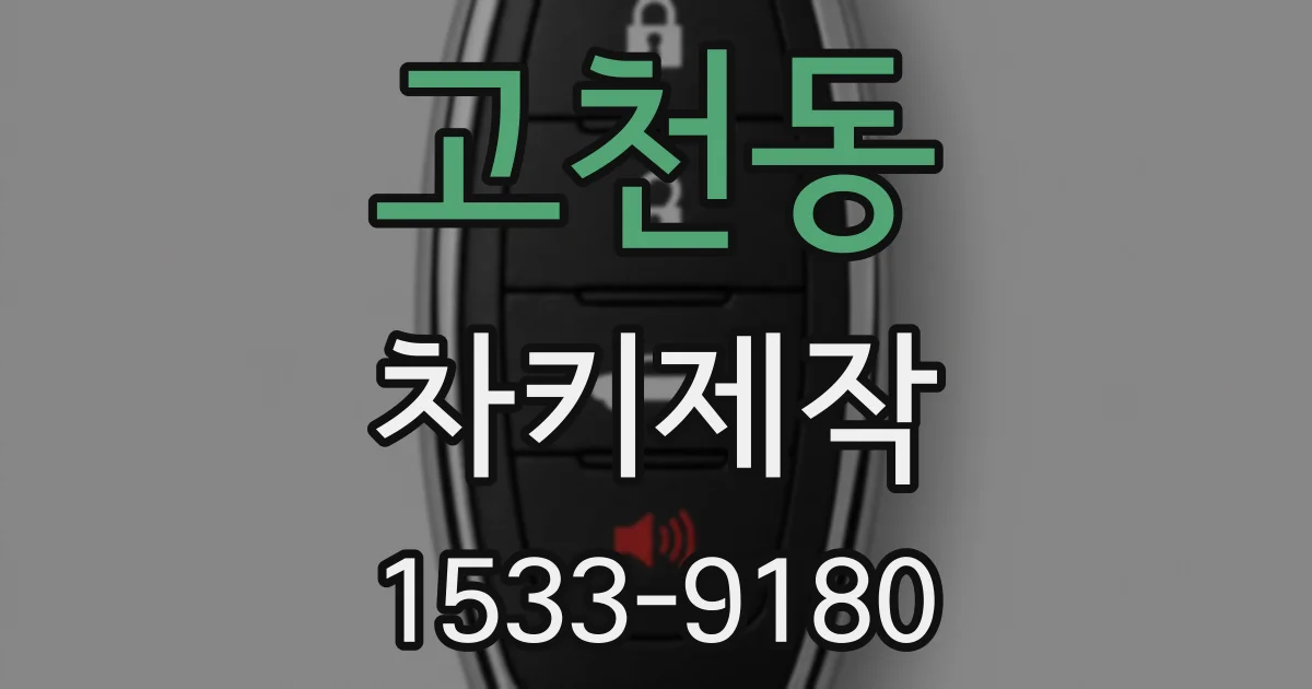고천동 차키제작