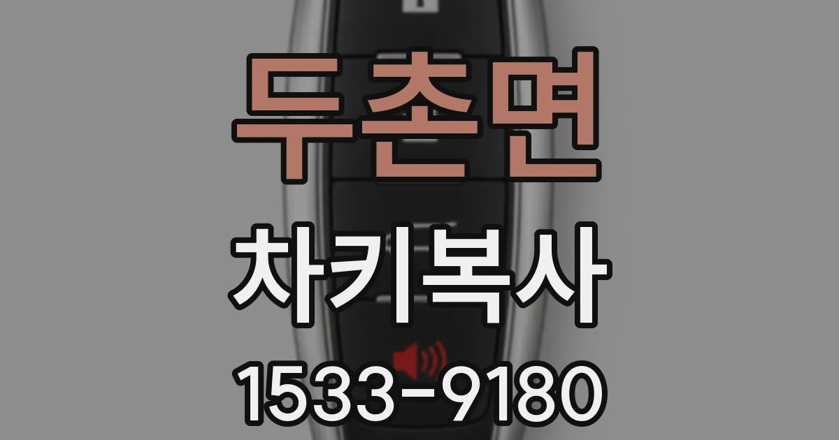 두촌면 차키복사