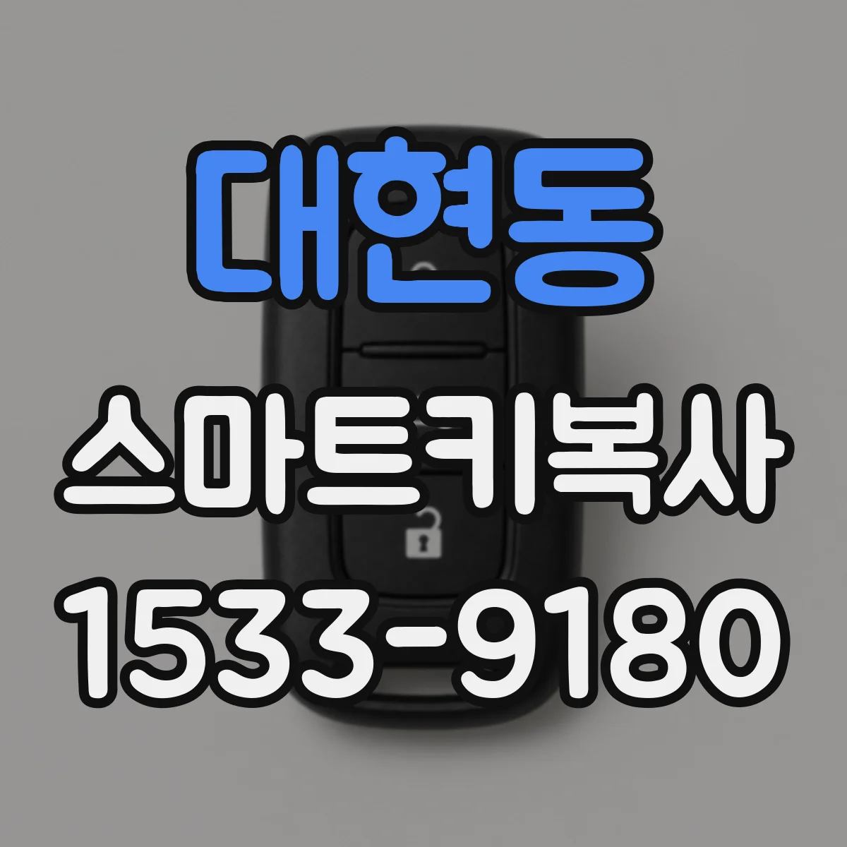 대현동 스마트키복사