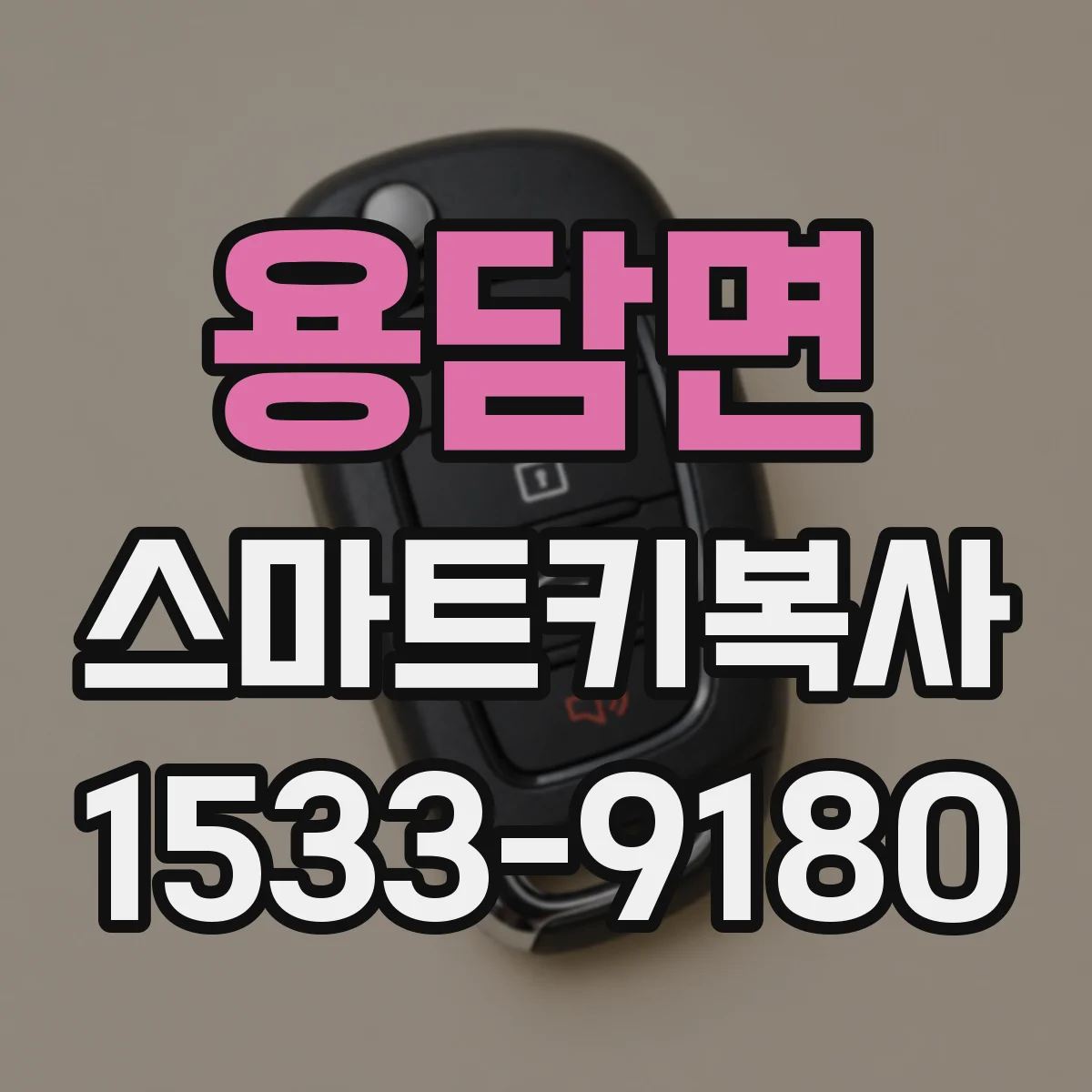 용담면 스마트키복사