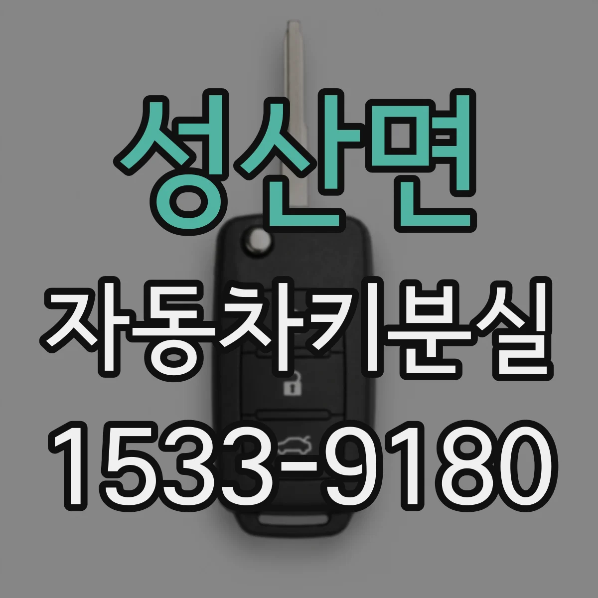 성산면 자동차키분실