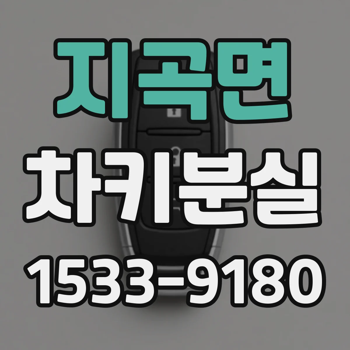 지곡면 차키분실