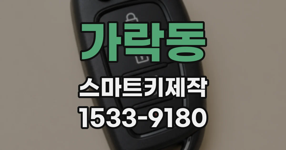 가락동 스마트키제작