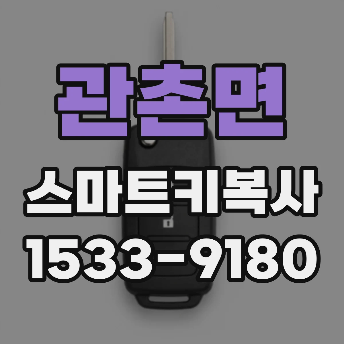 관촌면 스마트키복사
