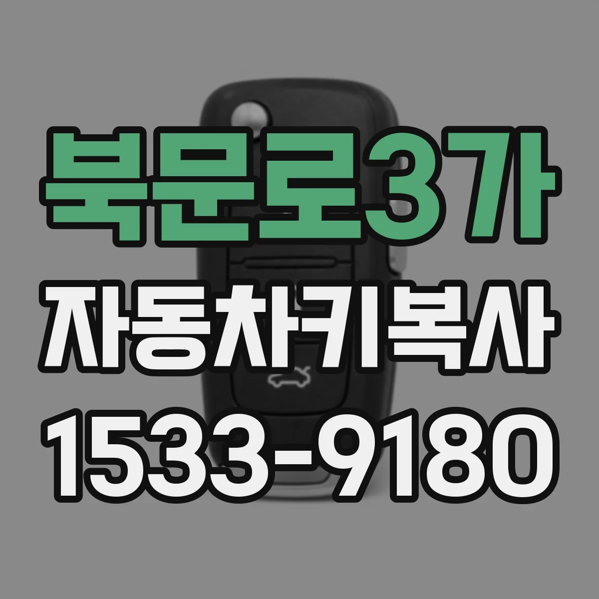 북문로3가 자동차키복사
