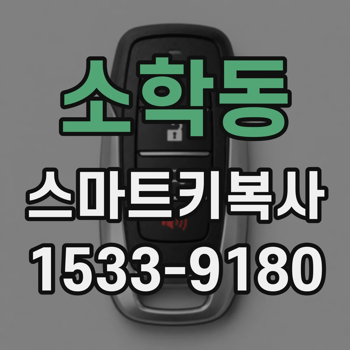 소학동 스마트키복사