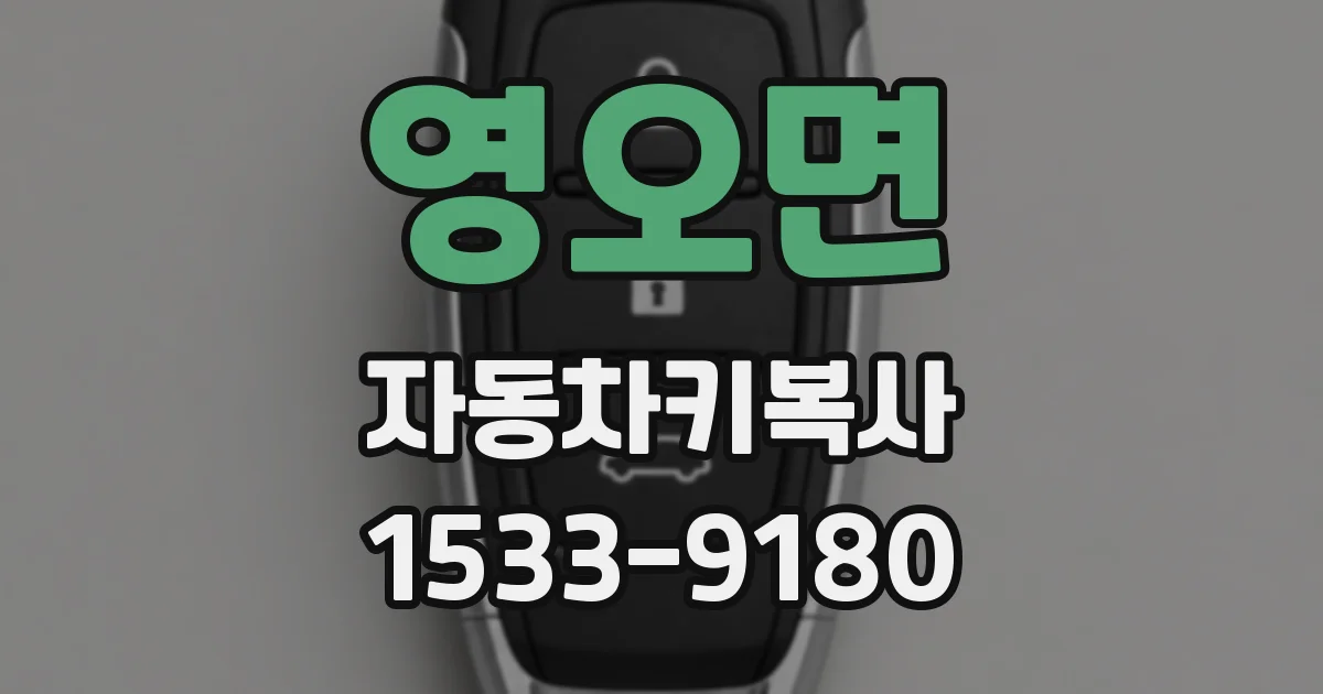 영오면 자동차키복사