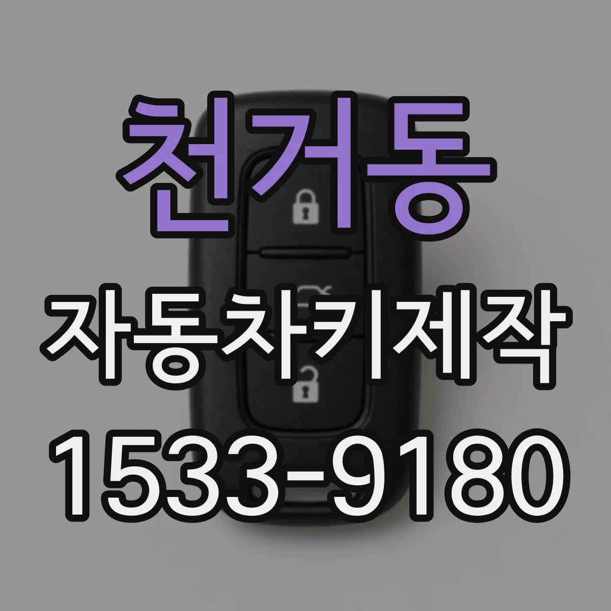 천거동 자동차키제작