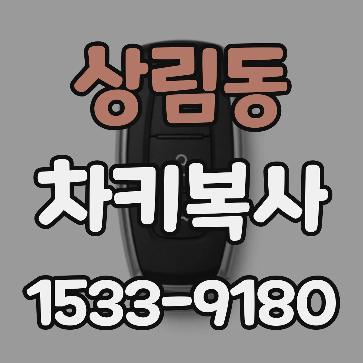 상림동 차키복사
