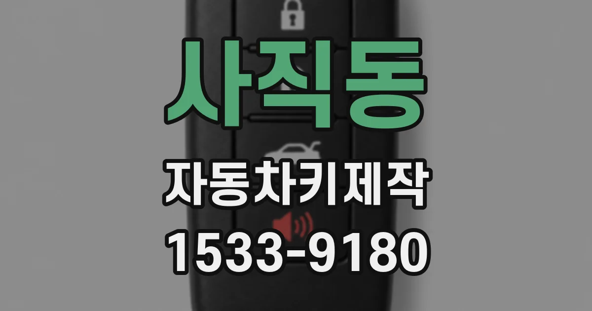 사직동 자동차키제작