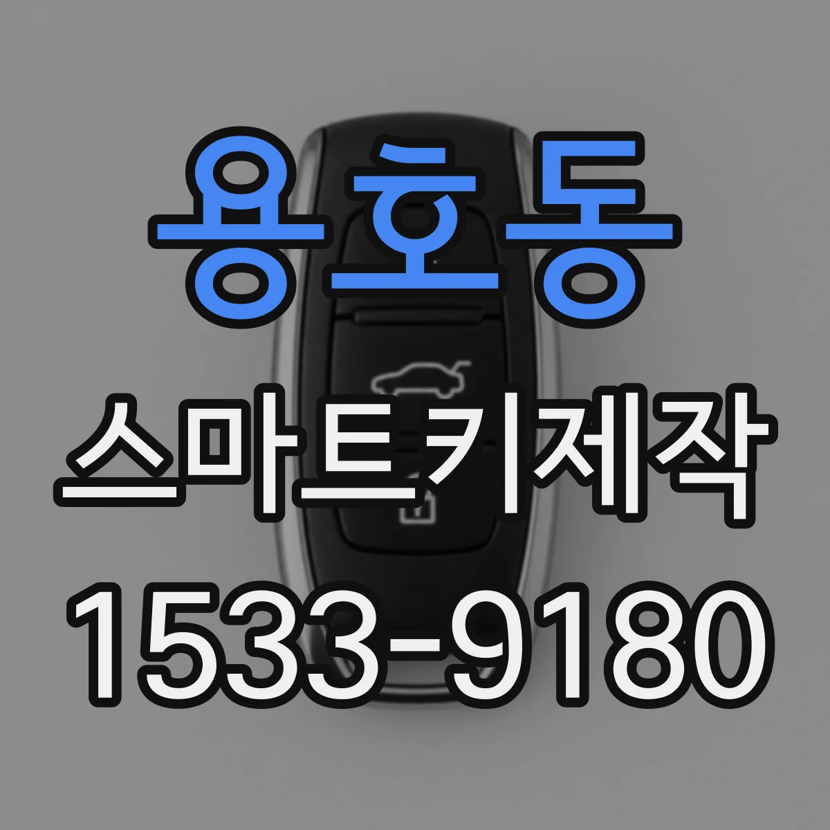 용호동 스마트키제작