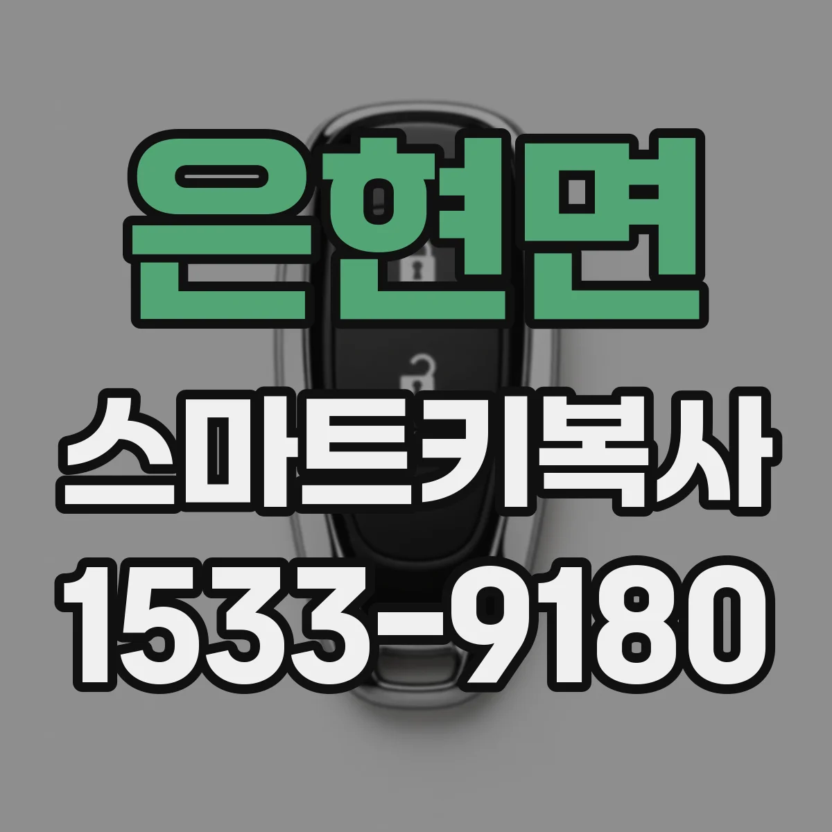 은현면 스마트키복사