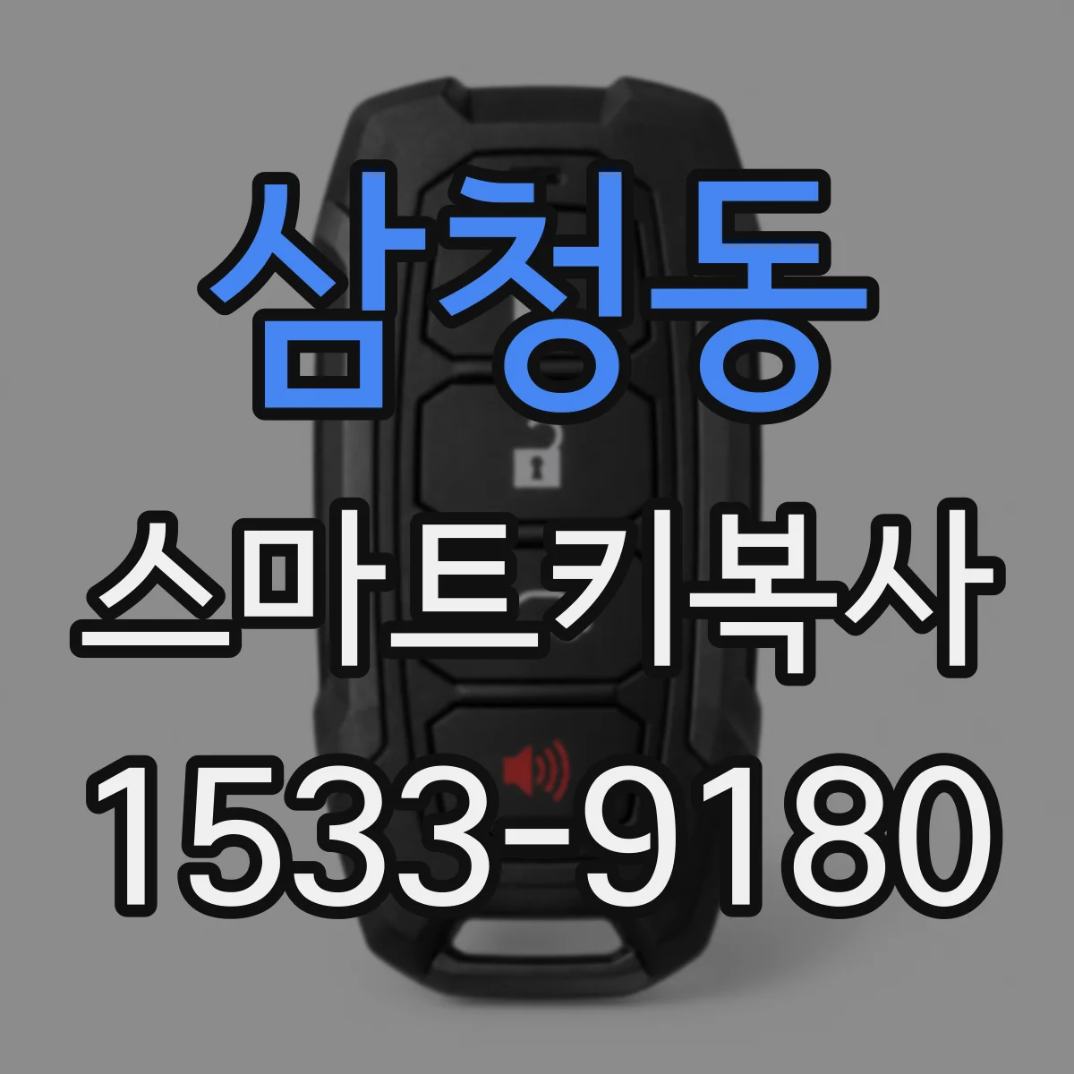 삼청동 스마트키복사 과정에서 리모컨·스마트키 배터리 상태 점검