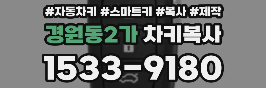 경원동2가 차키복사