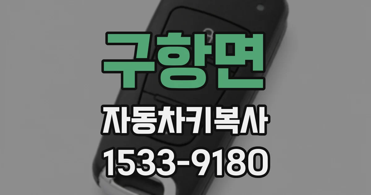 구항면 자동차키복사