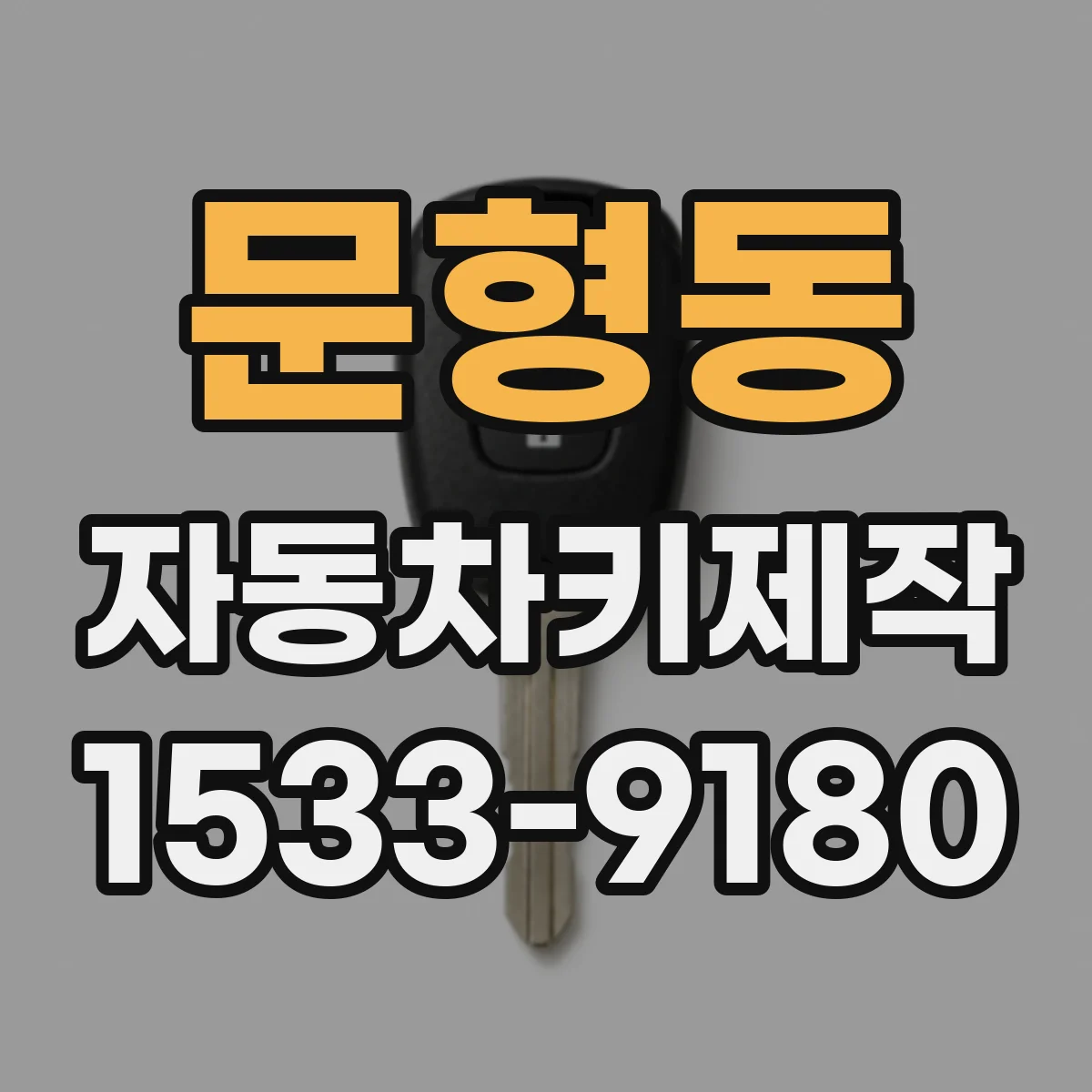 문형동 자동차키제작