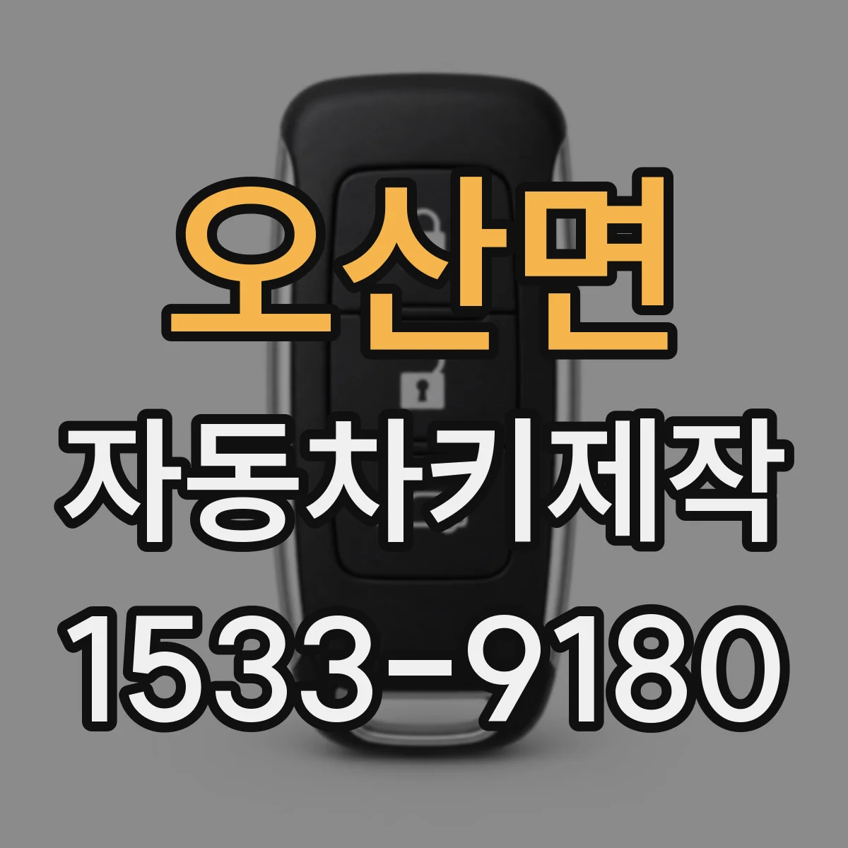 오산면 자동차키제작