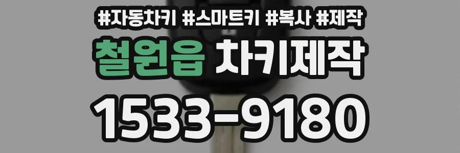 철원읍 차키제작