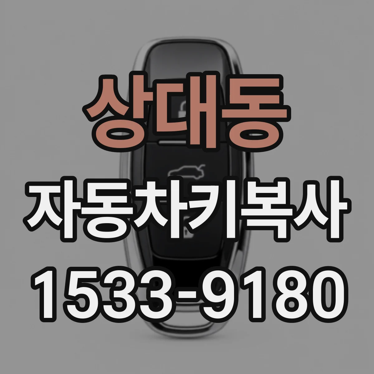 상대동 자동차키복사