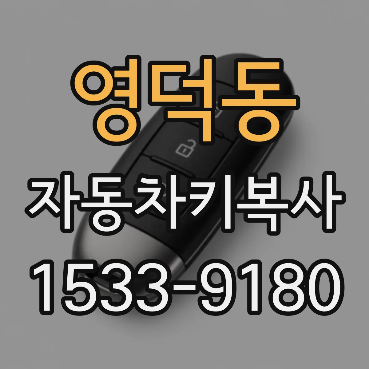 영덕동 자동차키복사
