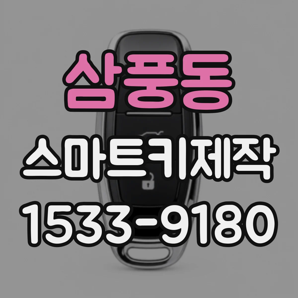 삼풍동 스마트키제작