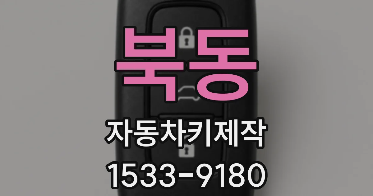 북동 자동차키제작