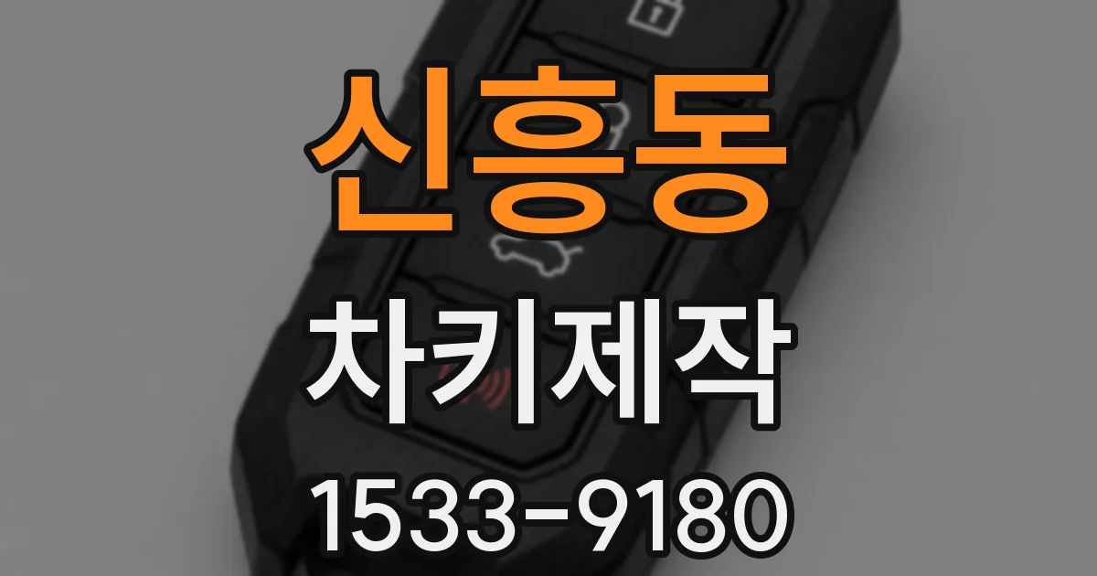 신흥동 차키제작