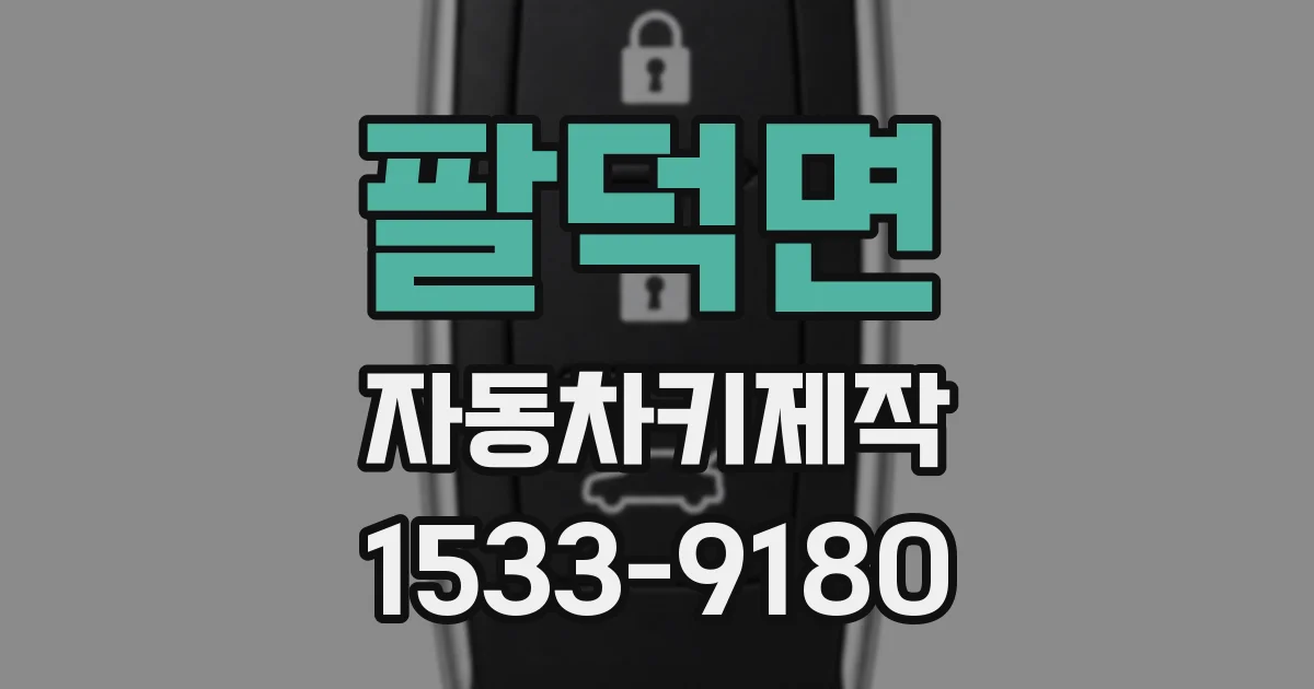 팔덕면 자동차키제작