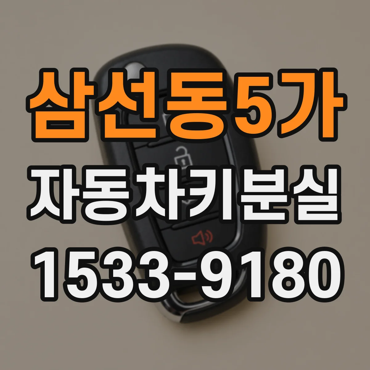 삼선동5가 자동차키분실