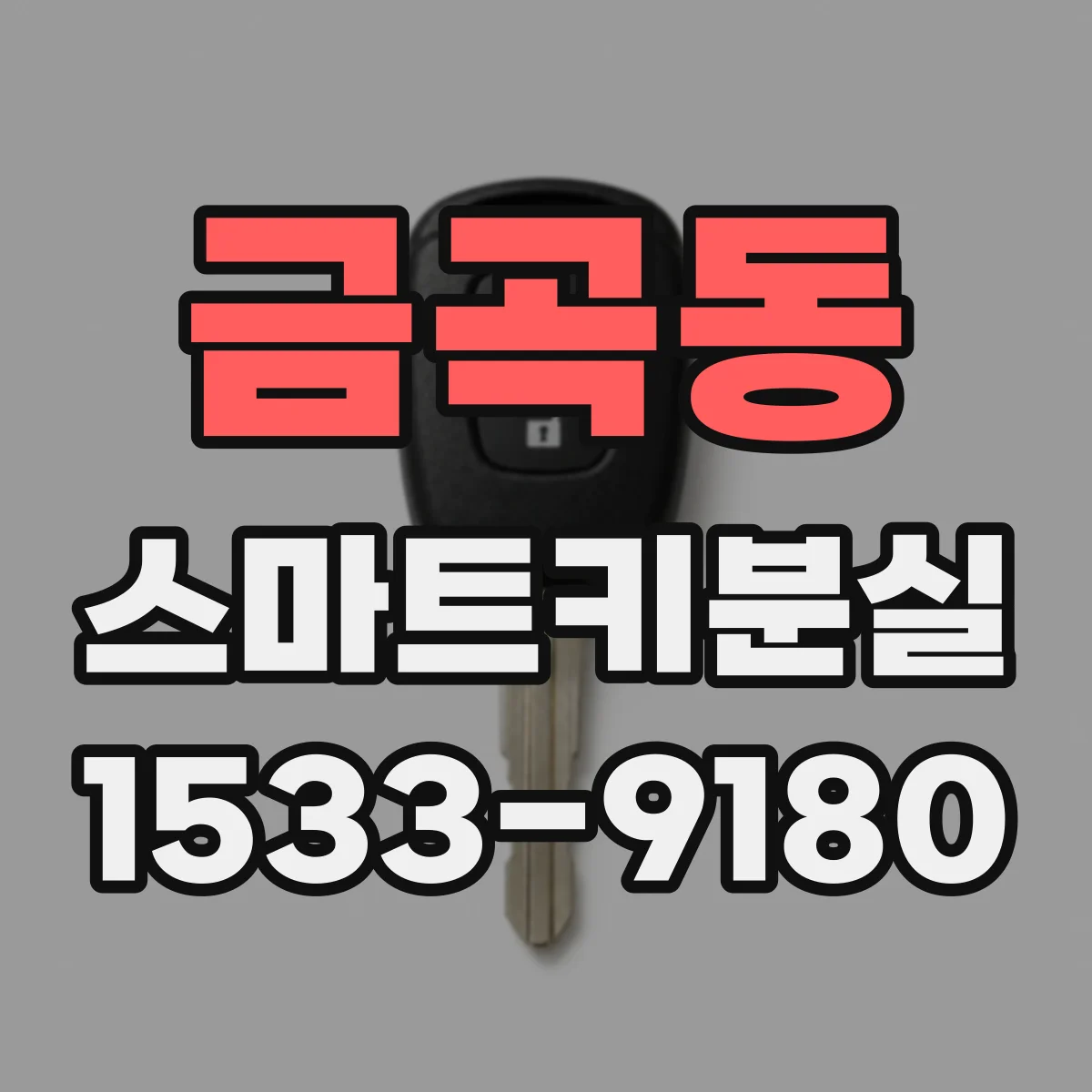 금곡동 스마트키분실