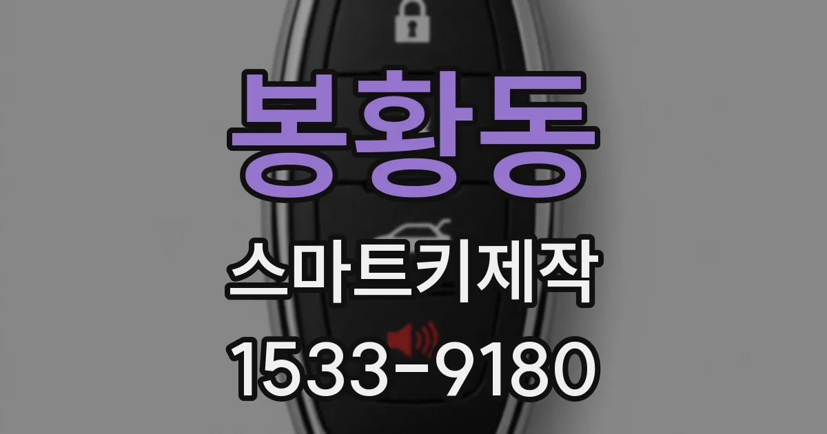 봉황동 스마트키제작
