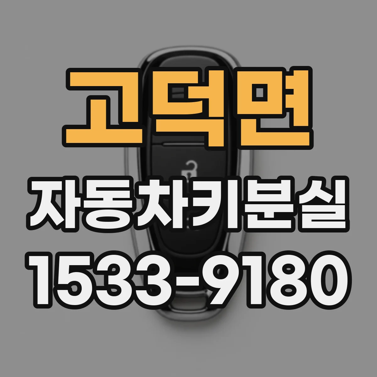 고덕면 자동차키분실