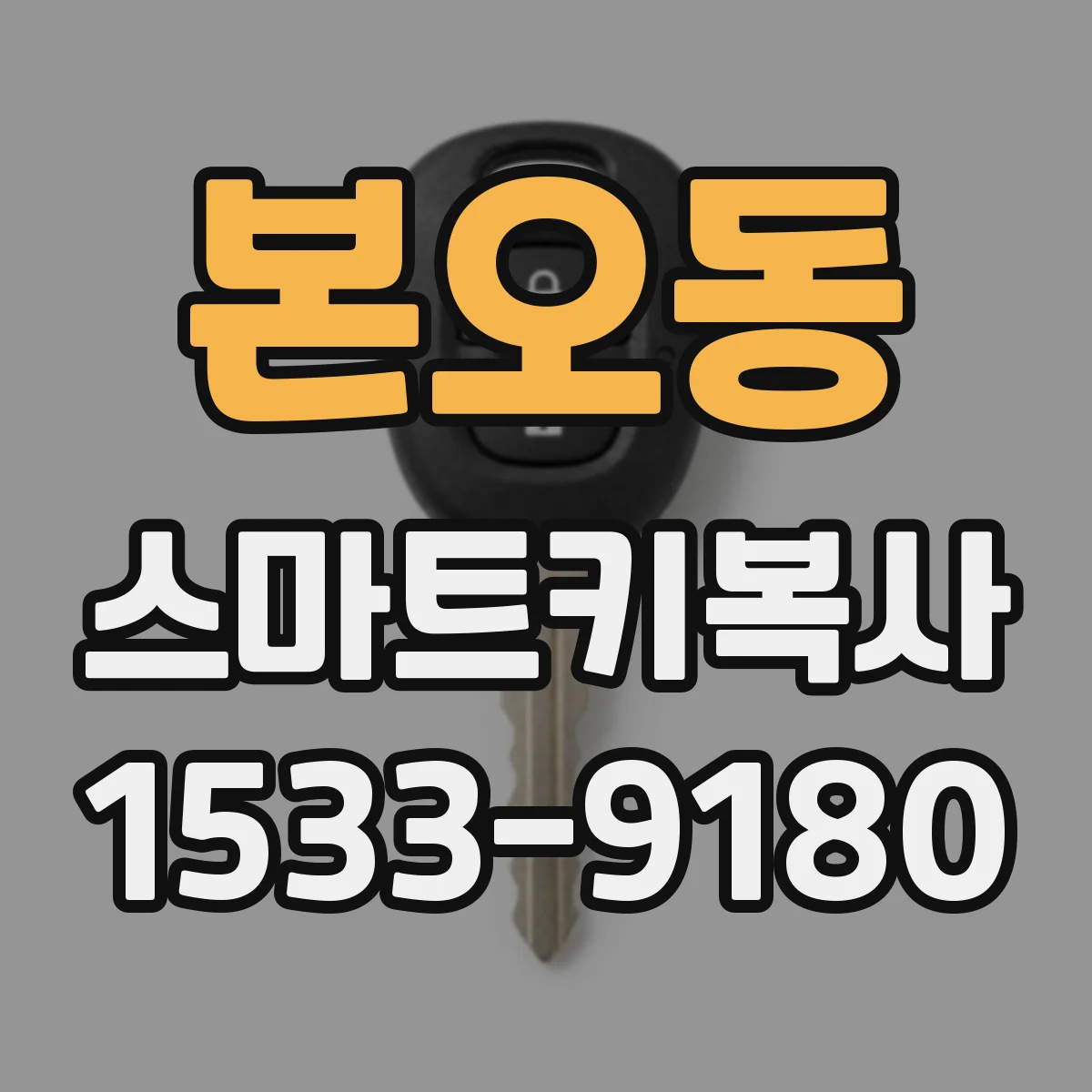 본오동 스마트키복사