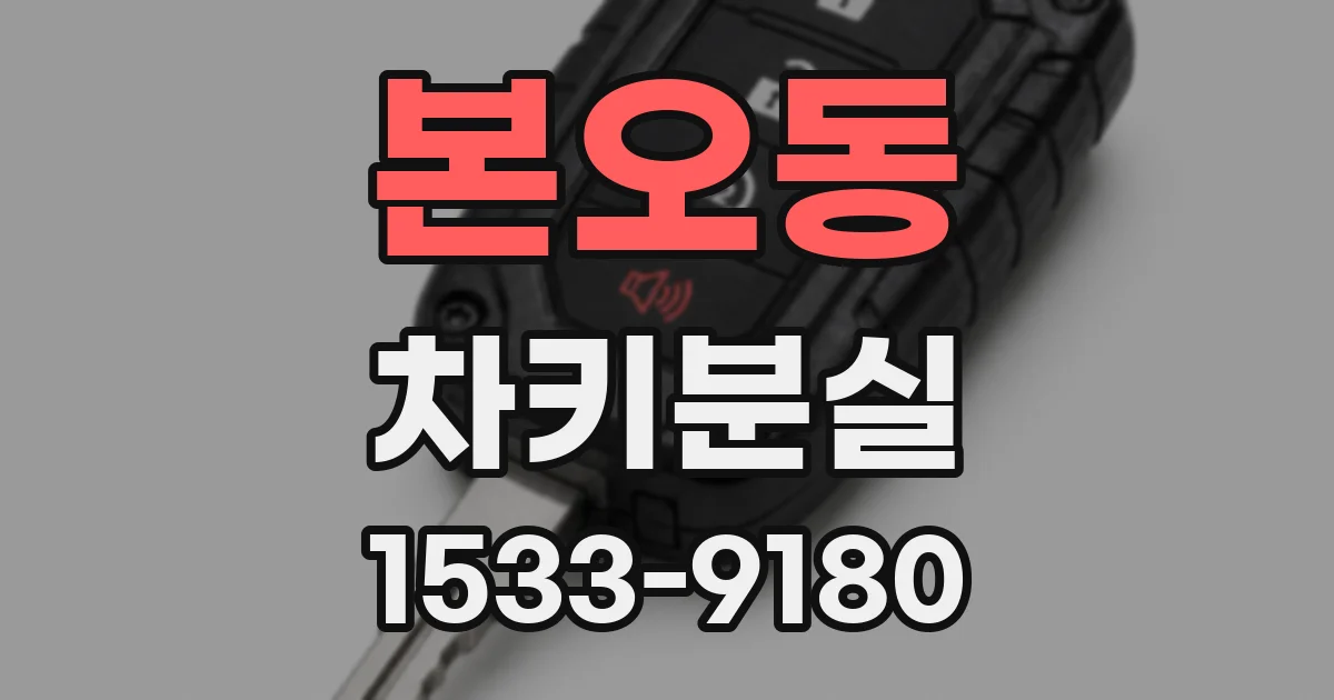 본오동 차키분실