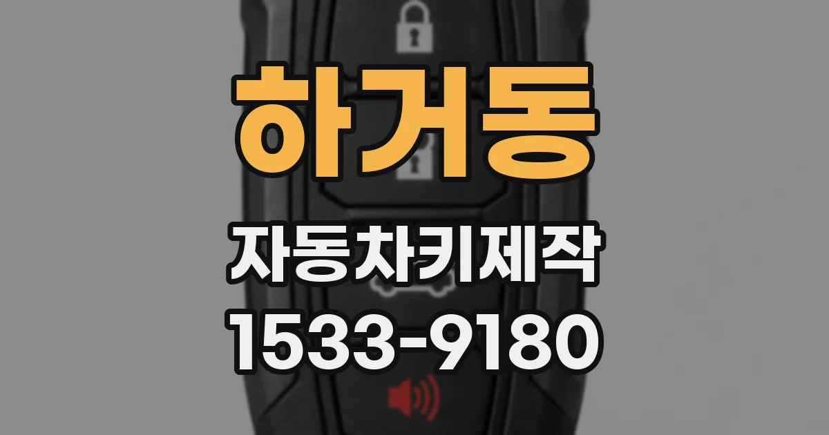 하거동 자동차키제작