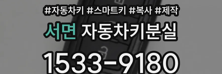 서면 자동차키분실