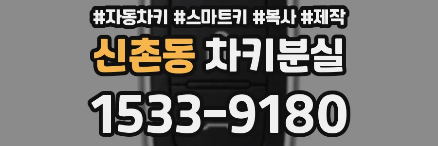 신촌동 차키분실