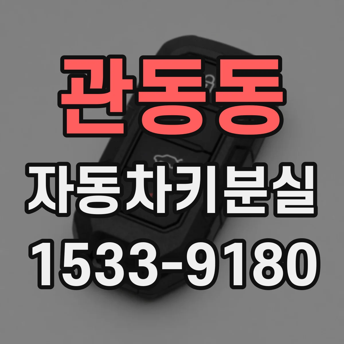 관동동 자동차키분실