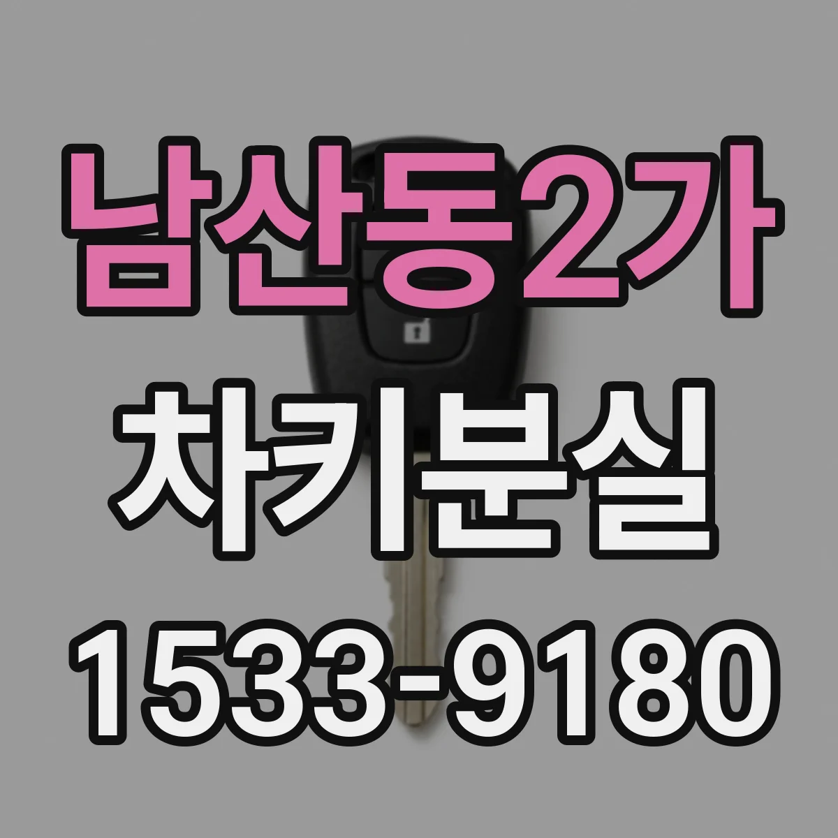 남산동2가 차키분실