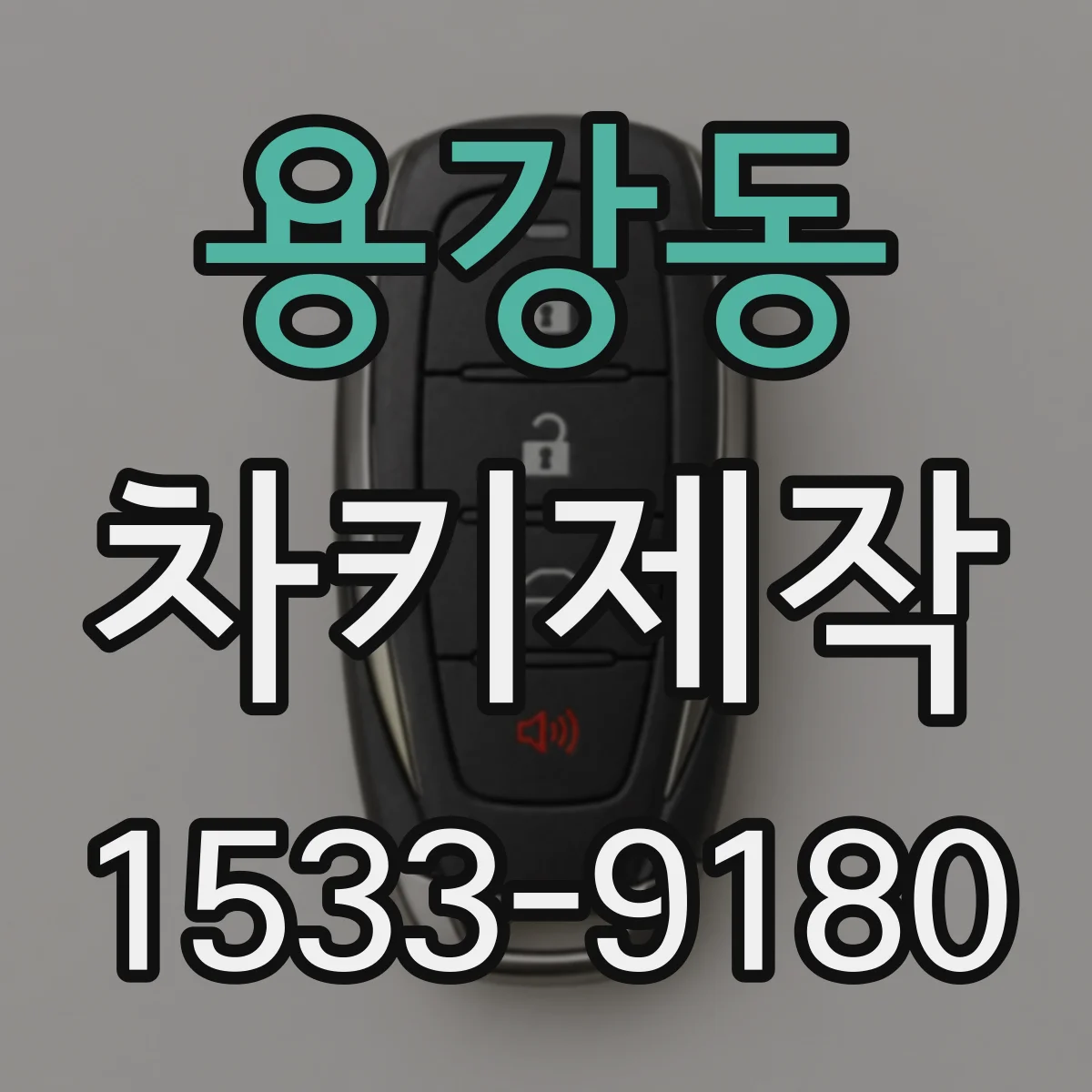 용강동 차키제작